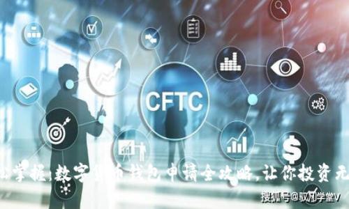 轻松掌握：数字货币钱包申请全攻略，让你投资无忧！