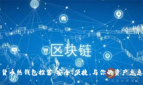 数字货币热钱包推荐：安全、便捷，与你的资产息息相关