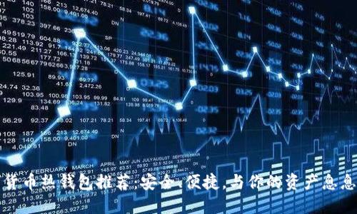 数字货币热钱包推荐：安全、便捷，与你的资产息息相关