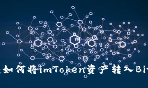 轻松转移：如何将imToken资产转入Bitz交易所？