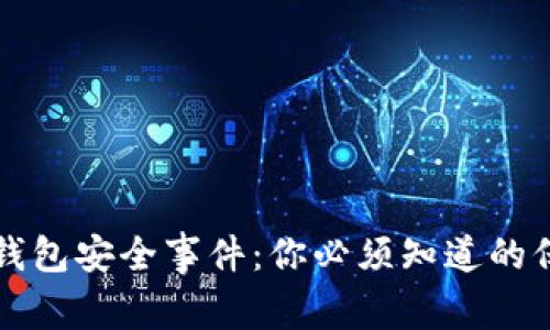 揭秘数字货币钱包安全事件：你必须知道的保护措施与真相