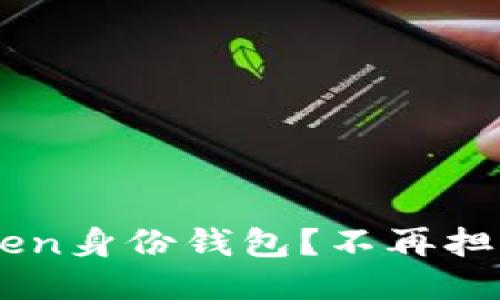 如何安全地删除ImToken身份钱包？不再担心隐私泄露的必知技巧