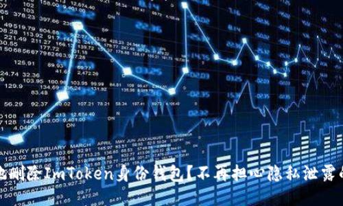 如何安全地删除ImToken身份钱包？不再担心隐私泄露的必知技巧