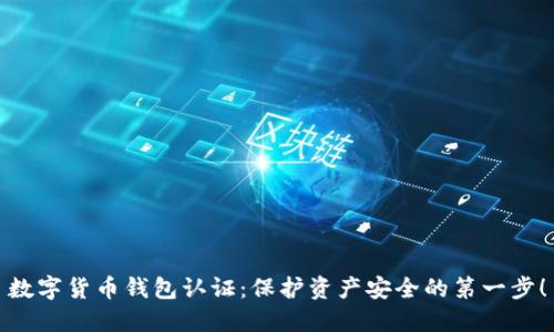 数字货币钱包认证：保护资产安全的第一步！