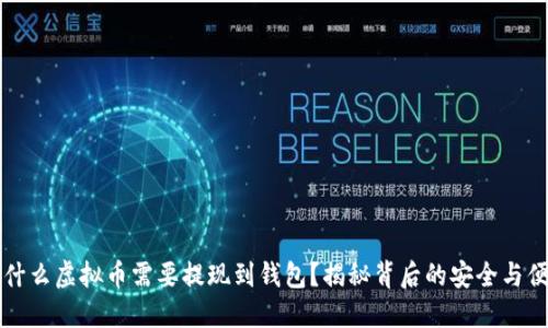 为什么虚拟币需要提现到钱包？揭秘背后的安全与便利