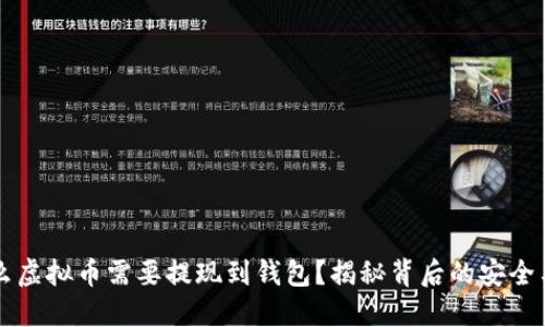 为什么虚拟币需要提现到钱包？揭秘背后的安全与便利