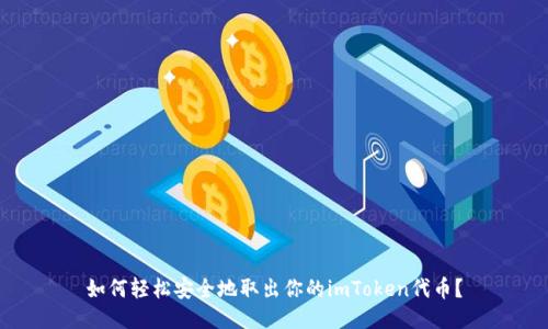 如何轻松安全地取出你的imToken代币？