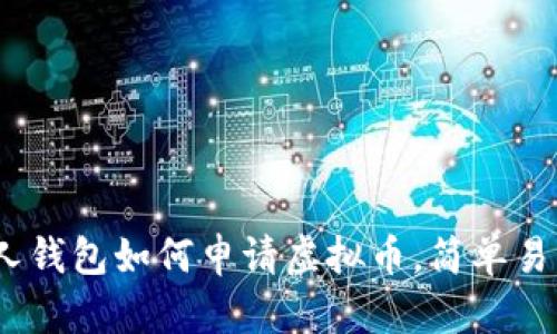 从零开始：个人钱包如何申请虚拟币，简单易懂的步骤指南