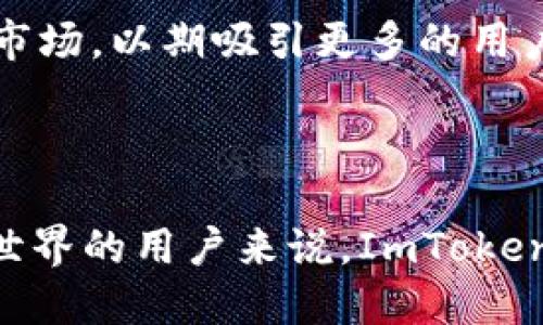ImToken是由中国科技公司ImToken Technology Co., Ltd.（北京印记科技有限公司）开发的一款数字资产钱包。该钱包广泛用于存储和管理多种加密货币，包括以太坊（ETH）、比特币（BTC）及其相关资产。ImToken于2016年成立，其目标是为用户提供安全、便捷的数字资产管理服务。

### ImToken的核心功能

安全性与隐私保护
ImToken非常重视用户的安全与隐私。它采用了多重加密技术，确保用户的私钥仅存储在本地，而不是在服务器上。这意味着即使是公司也无法访问用户的私钥，进而提升了安全性。

多币种支持
这款钱包支持多种主流的数字货币，用户可以方便地进行转账和接收不同类型的资产。这种多币种的支持，让用户在资产管理上更加灵活，减少了使用不同钱包的复杂性。

易用性和用户体验
ImToken具有友好的用户界面，设计上考虑到了普通用户的使用习惯。即使是第一次接触加密货币的用户，也能在短时间内熟悉钱包的使用方法。同时，在区块链交互方面也提供了简化的流程，降低了用户的学习成本。

去中心化交易所功能
近年来，ImToken不断更新其功能，其中一个亮点是集成了去中心化交易所（DEX）的功能，使用户可以直接在钱包内进行交易，进一步提升了资产流动性。

### ImToken的市场定位与竞争

市场定位
ImToken的目标用户涵盖了从加密货币新手到资深投资者的广泛群体。通过不断的功能升级和用户体验，公司致力于成为用户的首选数字资产管理工具。

竞争对手
在数字钱包市场，ImToken面临着来自其他竞争对手的挑战，例如Trust Wallet、MetaMask等。每个钱包都有其特色和优势，但ImToken凭借着其用户友好的接口和强大的安全性，依然站稳了市场。

### 用户反馈与改进

用户的声音
用户对ImToken的反馈大多是积极的，尤其是在安全性和易用性方面。然而，也有部分用户提出了关于提高交易速度和完善客服服务的建议。公司注意到了这些反馈，并积极进行产品改进，以提供更好的用户体验。

未来发展方向
面向未来，ImToken将继续关注用户需求，计划推出更多新的功能，例如 NFT 支持和跨链交易能力。同时，公司也在积极拓展国际市场，以期吸引更多的用户。

### 结论

总的来说，ImToken凭借其安全性、用户友好性以及多功能性，成为了数字资产管理领域的一匹黑马。对于任何想要进入加密货币世界的用户来说，ImToken无疑是一个不错的选择。随着区块链技术的不断发展，ImToken也将持续与时俱进，为用户提供更好的服务与体验。