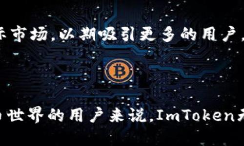 ImToken是由中国科技公司ImToken Technology Co., Ltd.（北京印记科技有限公司）开发的一款数字资产钱包。该钱包广泛用于存储和管理多种加密货币，包括以太坊（ETH）、比特币（BTC）及其相关资产。ImToken于2016年成立，其目标是为用户提供安全、便捷的数字资产管理服务。

### ImToken的核心功能

安全性与隐私保护
ImToken非常重视用户的安全与隐私。它采用了多重加密技术，确保用户的私钥仅存储在本地，而不是在服务器上。这意味着即使是公司也无法访问用户的私钥，进而提升了安全性。

多币种支持
这款钱包支持多种主流的数字货币，用户可以方便地进行转账和接收不同类型的资产。这种多币种的支持，让用户在资产管理上更加灵活，减少了使用不同钱包的复杂性。

易用性和用户体验
ImToken具有友好的用户界面，设计上考虑到了普通用户的使用习惯。即使是第一次接触加密货币的用户，也能在短时间内熟悉钱包的使用方法。同时，在区块链交互方面也提供了简化的流程，降低了用户的学习成本。

去中心化交易所功能
近年来，ImToken不断更新其功能，其中一个亮点是集成了去中心化交易所（DEX）的功能，使用户可以直接在钱包内进行交易，进一步提升了资产流动性。

### ImToken的市场定位与竞争

市场定位
ImToken的目标用户涵盖了从加密货币新手到资深投资者的广泛群体。通过不断的功能升级和用户体验，公司致力于成为用户的首选数字资产管理工具。

竞争对手
在数字钱包市场，ImToken面临着来自其他竞争对手的挑战，例如Trust Wallet、MetaMask等。每个钱包都有其特色和优势，但ImToken凭借着其用户友好的接口和强大的安全性，依然站稳了市场。

### 用户反馈与改进

用户的声音
用户对ImToken的反馈大多是积极的，尤其是在安全性和易用性方面。然而，也有部分用户提出了关于提高交易速度和完善客服服务的建议。公司注意到了这些反馈，并积极进行产品改进，以提供更好的用户体验。

未来发展方向
面向未来，ImToken将继续关注用户需求，计划推出更多新的功能，例如 NFT 支持和跨链交易能力。同时，公司也在积极拓展国际市场，以期吸引更多的用户。

### 结论

总的来说，ImToken凭借其安全性、用户友好性以及多功能性，成为了数字资产管理领域的一匹黑马。对于任何想要进入加密货币世界的用户来说，ImToken无疑是一个不错的选择。随着区块链技术的不断发展，ImToken也将持续与时俱进，为用户提供更好的服务与体验。