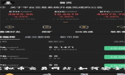 揭秘2023年最佳虚拟币交易网站：如何安全投资，获得丰厚回报