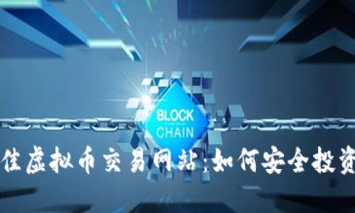 揭秘2023年最佳虚拟币交易网站：如何安全投资，获得丰厚回报