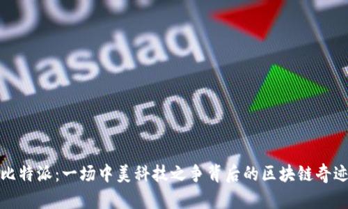 比特派：一场中美科技之争背后的区块链奇迹