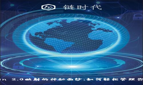 揭开imToken 2.0映射的神秘面纱：如何轻松管理你的数字资产