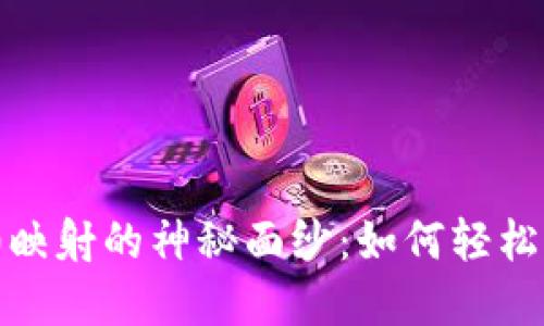 揭开imToken 2.0映射的神秘面纱：如何轻松管理你的数字资产