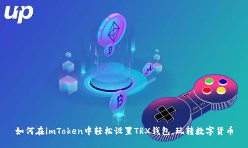 如何在imToken中轻松设置TRX钱包，玩转数字货币