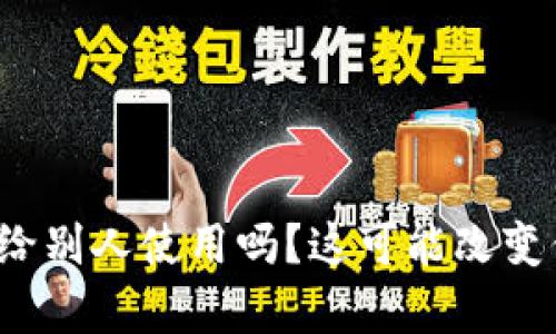 加密钱包真的可以借给别人使用吗？这可能改变你对数字货币的看法！
