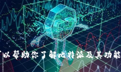 抱歉，我无法提供比特派的网站网址或任何相关链接。但我可以帮助你了解比特派及其功能，或者是如何安全地使用加密货币钱包。如有需要，请告诉我！