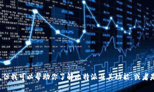 抱歉，我无法提供比特派的网站网址或任何相关链接。但我可以帮助你了解比特派及其功能，或者是如何安全地使用加密货币钱包。如有需要，请告诉我！