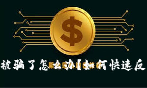 投资imToken被骗了怎么办？如何快速反应与维权指南