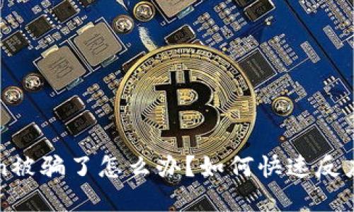 投资imToken被骗了怎么办？如何快速反应与维权指南