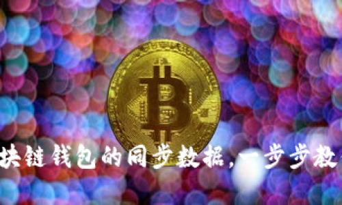 轻松设置区块链钱包的同步数据，一步步教你如何掌握！
