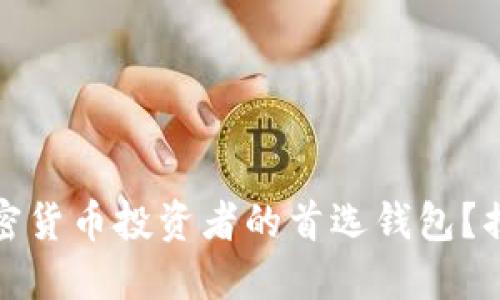 为何imToken成为加密货币投资者的首选钱包？揭秘背后的优势与潜力