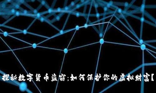 探秘数字货币盗窃：如何保护你的虚拟财富？