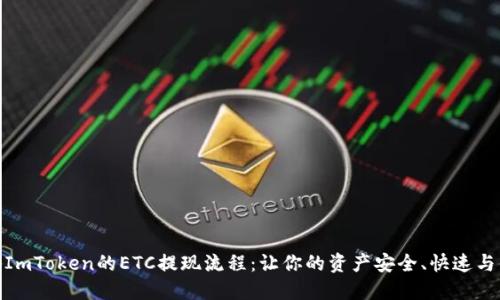 揭秘ImToken的ETC提现流程：让你的资产安全、快速与便捷