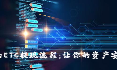 揭秘ImToken的ETC提现流程：让你的资产安全、快速与便捷