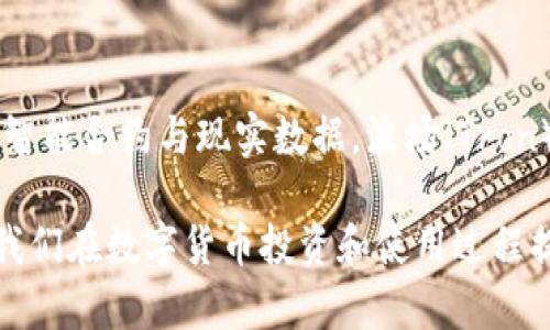 虚拟币种名称 是一个广泛而复杂的话题，涵盖了多种不同的数字货币。这些币种不仅在金融领域产生了深远的影响，也改变了人们的生活方式、交易习惯和投资策略。下面我们将详细探讨一些主流的虚拟币种及其特点，帮助读者更好地理解这个快速发展的领域。

### 1. 比特币（Bitcoin）

比特币是2009年由一个化名为中本聪（Satoshi Nakamoto）的人或团体创造的第一个去中心化的数字货币。它的出现标志着区块链技术的开始。比特币的核心特点是去中心化，这意味着它不受任何中央银行或政府的控制，并且交易是基于点对点网络进行的。

比特币的总供应量被限制在2100万枚，这种稀缺性为其价值提供了支持。用户可以通过挖矿的方式获得比特币，也可以直接在各大交易所进行购买。比特币的价格波动性极大，吸引了不少投资者，但也让一些人对其长期价值产生质疑。

### 2. 以太坊（Ethereum）

以太坊是一个开源的区块链平台，由Vitalik Buterin于2015年推出。与比特币主要作为货币不同，以太坊的目标是成为一个分布式应用的开发平台。以太坊允许开发者在其区块链上创建智能合约和去中心化应用（DApps），从而拓宽了区块链的应用场景。

以太坊的原生货币被称为以太（ETH），它被用于支付交易费用和激励矿工。以太坊的生态系统快速发展，吸引了大量开发者和投资者。其不断更新的功能，如以太坊2.0的转型，提升了网络的效率和可扩展性，进一步巩固了其在区块链领域的领先地位。

### 3. 瑞波币（Ripple/XRP）

瑞波币是一个致力于推动全球支付和结算系统的数字货币。与传统的银行系统相比，瑞波网提供了更快、更低成本的跨境支付解决方案。其数字货币XRP被广泛用于在瑞波网络内快速转移资金。

瑞波的目标是与金融机构合作，改变跨境交易的方式。虽然瑞波币的价格波动较大，但其在金融领域的应用潜力使得其受到许多投资者的关注。瑞波的运营模式不同于其他加密货币，它并不完全去中心化，投资者对此有不同的看法。

### 4. 莱特币（Litecoin）

莱特币是由Charlie Lee于2011年创建的，它被认为是比特币的“轻量级”版本。莱特币的主要特点是交易确认时间较快和采用不同的哈希算法，使得其在处理交易时更加高效。

该币种的发行总量为8400万枚，提供了一定的稀缺性。莱特币在数字货币市场中占据了一席之地，其社区活跃，技术持续更新。许多商家也开始接受莱特币作为支付手段，从而提升了其实际应用价值。

### 5. 狗狗币（Dogecoin）

狗狗币最初是作为一个玩笑而诞生的货币，灵感来源于一张流行的柴犬表情包。尽管起初并没有太多的技术基础或实用价值，但狗狗币逐渐形成了一个活跃的社区，并被用于打赏和慈善活动。

狗狗币的确切供应量没有上限，这使得其价格相对稳定。虽然被许多投资者视为“玩笑币”，但近年来狗狗币的流行程度和市值让许多人意识到其潜在的价值。

### 6. 泰达币（Tether）

泰达币是一种稳定币，其价值与法定货币（如美元）挂钩。它的主要目的是为加密货币市场提供一种相对稳定的交易工具，帮助投资者在市场波动时保持资金的价值。通过将泰达币与美元1:1锚定，投资者可以在交易所中更方便地进行资产的转换。

泰达币的流行使其成为许多数字货币交易的基础交易对。尽管其透明度和担保来源存在争议，但泰达币仍然在加密货币市场中占据重要位置。

### 7. 其他新兴币种

除了上述几种主流的虚拟币种，市场上还有很多新兴的数字货币，它们各自有不同的特点和应用场景。例如，链环（Chainlink）专注于连接智能合约与现实数据，波场（Tron）致力于建立分布式娱乐内容平台。每个新兴币种都有其独特的设计和目标，随着技术的进步，它们的作用和地位也在不断演变。

总之，虚拟币种的世界是一个充满机遇与挑战的领域。尽管每种币种都有其潜在的应用和风险，但理解这些币种的基本概念和功能，将为我们在数字货币投资和使用过程提供一个更加清晰的视角。无论是比特币还是以太坊，乃至于新兴的各种数字货币，都值得每一个对数字经济感兴趣的人深入研究和探索。