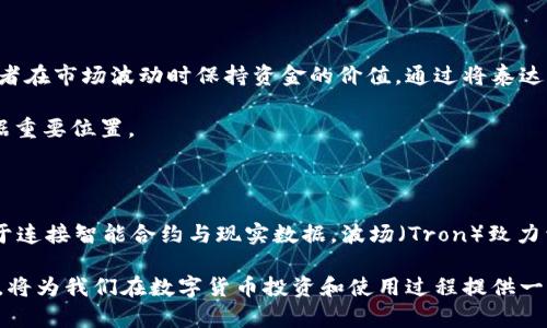 虚拟币种名称 是一个广泛而复杂的话题，涵盖了多种不同的数字货币。这些币种不仅在金融领域产生了深远的影响，也改变了人们的生活方式、交易习惯和投资策略。下面我们将详细探讨一些主流的虚拟币种及其特点，帮助读者更好地理解这个快速发展的领域。

### 1. 比特币（Bitcoin）

比特币是2009年由一个化名为中本聪（Satoshi Nakamoto）的人或团体创造的第一个去中心化的数字货币。它的出现标志着区块链技术的开始。比特币的核心特点是去中心化，这意味着它不受任何中央银行或政府的控制，并且交易是基于点对点网络进行的。

比特币的总供应量被限制在2100万枚，这种稀缺性为其价值提供了支持。用户可以通过挖矿的方式获得比特币，也可以直接在各大交易所进行购买。比特币的价格波动性极大，吸引了不少投资者，但也让一些人对其长期价值产生质疑。

### 2. 以太坊（Ethereum）

以太坊是一个开源的区块链平台，由Vitalik Buterin于2015年推出。与比特币主要作为货币不同，以太坊的目标是成为一个分布式应用的开发平台。以太坊允许开发者在其区块链上创建智能合约和去中心化应用（DApps），从而拓宽了区块链的应用场景。

以太坊的原生货币被称为以太（ETH），它被用于支付交易费用和激励矿工。以太坊的生态系统快速发展，吸引了大量开发者和投资者。其不断更新的功能，如以太坊2.0的转型，提升了网络的效率和可扩展性，进一步巩固了其在区块链领域的领先地位。

### 3. 瑞波币（Ripple/XRP）

瑞波币是一个致力于推动全球支付和结算系统的数字货币。与传统的银行系统相比，瑞波网提供了更快、更低成本的跨境支付解决方案。其数字货币XRP被广泛用于在瑞波网络内快速转移资金。

瑞波的目标是与金融机构合作，改变跨境交易的方式。虽然瑞波币的价格波动较大，但其在金融领域的应用潜力使得其受到许多投资者的关注。瑞波的运营模式不同于其他加密货币，它并不完全去中心化，投资者对此有不同的看法。

### 4. 莱特币（Litecoin）

莱特币是由Charlie Lee于2011年创建的，它被认为是比特币的“轻量级”版本。莱特币的主要特点是交易确认时间较快和采用不同的哈希算法，使得其在处理交易时更加高效。

该币种的发行总量为8400万枚，提供了一定的稀缺性。莱特币在数字货币市场中占据了一席之地，其社区活跃，技术持续更新。许多商家也开始接受莱特币作为支付手段，从而提升了其实际应用价值。

### 5. 狗狗币（Dogecoin）

狗狗币最初是作为一个玩笑而诞生的货币，灵感来源于一张流行的柴犬表情包。尽管起初并没有太多的技术基础或实用价值，但狗狗币逐渐形成了一个活跃的社区，并被用于打赏和慈善活动。

狗狗币的确切供应量没有上限，这使得其价格相对稳定。虽然被许多投资者视为“玩笑币”，但近年来狗狗币的流行程度和市值让许多人意识到其潜在的价值。

### 6. 泰达币（Tether）

泰达币是一种稳定币，其价值与法定货币（如美元）挂钩。它的主要目的是为加密货币市场提供一种相对稳定的交易工具，帮助投资者在市场波动时保持资金的价值。通过将泰达币与美元1:1锚定，投资者可以在交易所中更方便地进行资产的转换。

泰达币的流行使其成为许多数字货币交易的基础交易对。尽管其透明度和担保来源存在争议，但泰达币仍然在加密货币市场中占据重要位置。

### 7. 其他新兴币种

除了上述几种主流的虚拟币种，市场上还有很多新兴的数字货币，它们各自有不同的特点和应用场景。例如，链环（Chainlink）专注于连接智能合约与现实数据，波场（Tron）致力于建立分布式娱乐内容平台。每个新兴币种都有其独特的设计和目标，随着技术的进步，它们的作用和地位也在不断演变。

总之，虚拟币种的世界是一个充满机遇与挑战的领域。尽管每种币种都有其潜在的应用和风险，但理解这些币种的基本概念和功能，将为我们在数字货币投资和使用过程提供一个更加清晰的视角。无论是比特币还是以太坊，乃至于新兴的各种数字货币，都值得每一个对数字经济感兴趣的人深入研究和探索。