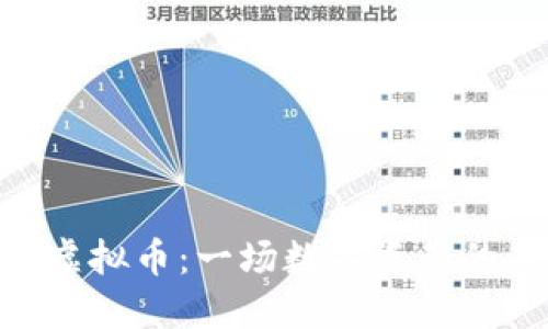 揭秘C98虚拟币：一场数字资产的未来之旅