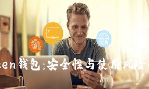探索ImToken钱包：安全性与使用风险的全面解析