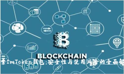 探索ImToken钱包：安全性与使用风险的全面解析