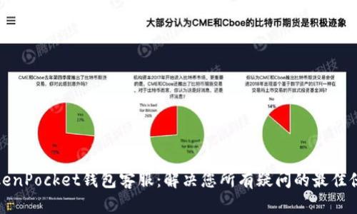 TokenPocket钱包客服：解决您所有疑问的最佳伙伴
