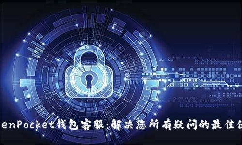 TokenPocket钱包客服：解决您所有疑问的最佳伙伴