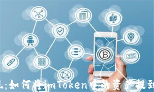 
轻松提现：如何将imToken中的资产提到支付宝？