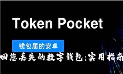 如何快速找回您丢失的数字钱包：实用指南与情感支持