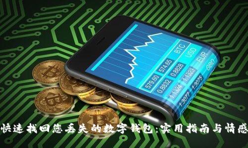 如何快速找回您丢失的数字钱包：实用指南与情感支持
