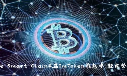 币安链（Binance Smart Chain）在ImToken钱包中：轻松管理你的数字资产