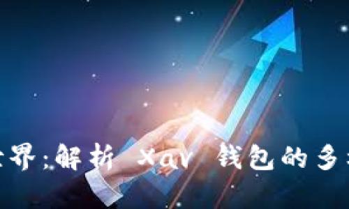 探索区块链世界：解析 Xav 钱包的多样类型与选择
