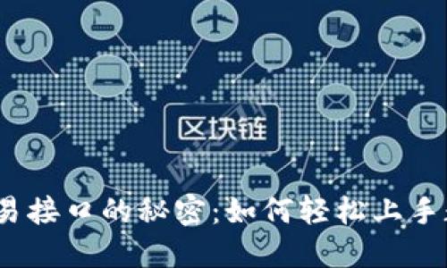 探索虚拟币交易接口的秘密：如何轻松上手数字货币交易？