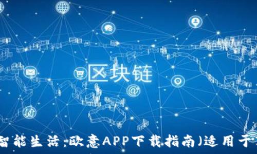   
轻松体验智能生活：欧意APP下载指南（适用于苹果用户）