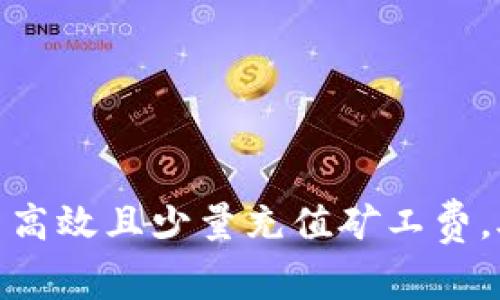 如何在imToken中高效且少量充值矿工费，助你轻松完成交易