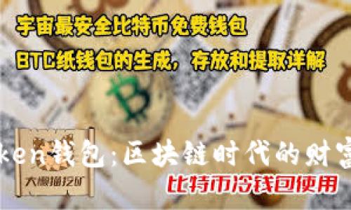 揭秘imToken钱包：区块链时代的财富管理伙伴