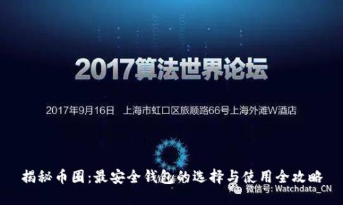 揭秘币圈：最安全钱包的选择与使用全攻略