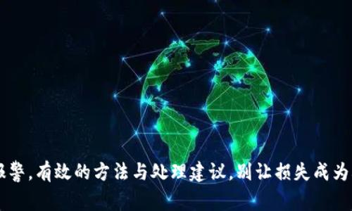 im钱包被盗报警，有效的方法与处理建议，别让损失成为再一次的教训