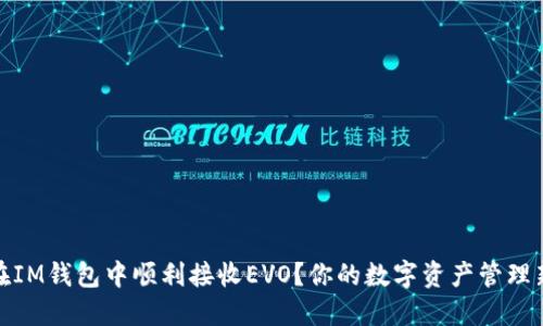 如何在IM钱包中顺利接收EVO？你的数字资产管理新选择