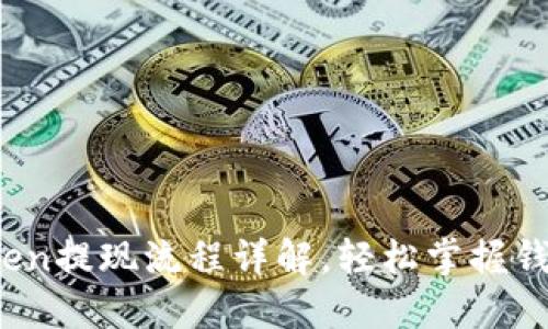 揭秘！imToken提现流程详解，轻松掌握钱包资金流动